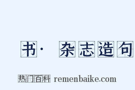 訄书·杂志造句是什么意思的图片